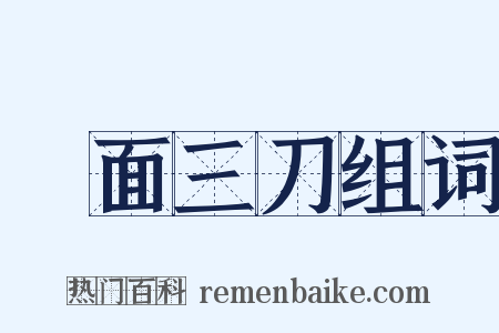 兩面三刀组词是什么意思的图片